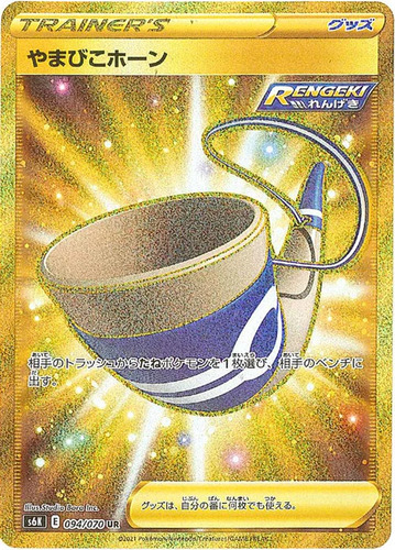 やまびこホーン