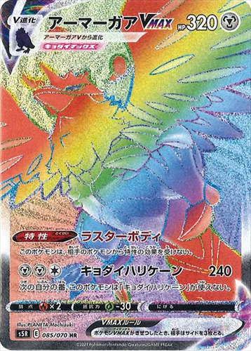 アーマーガアVMAX