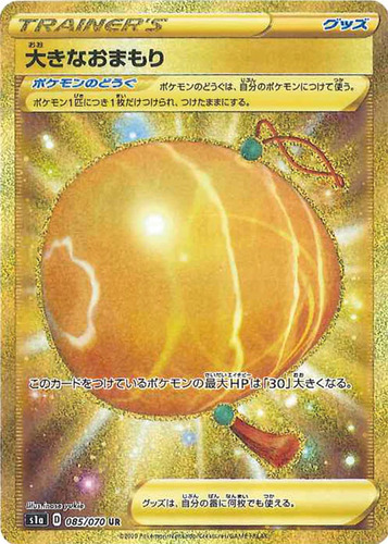 大きなおまもり