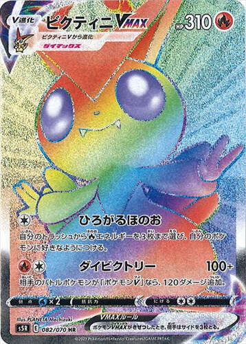 ビクティニVMAX