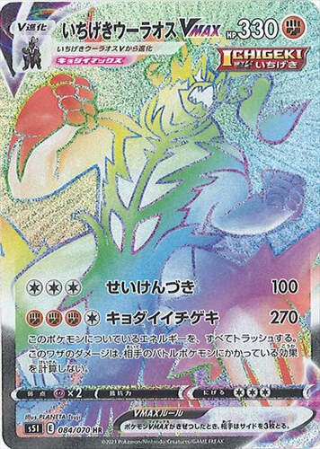 いちげきウーラオスVMAX