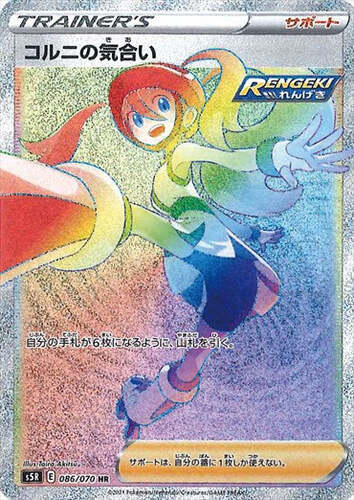 コルニの気合い