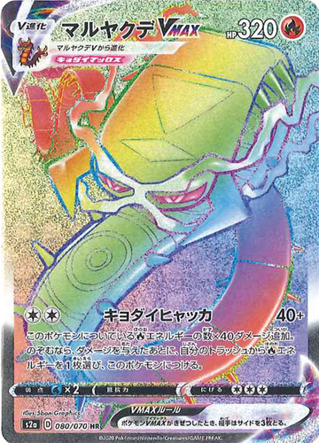 マルヤクデVMAX