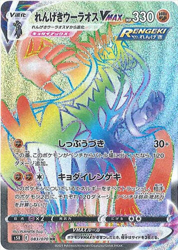れんげきウーラオスVMAX