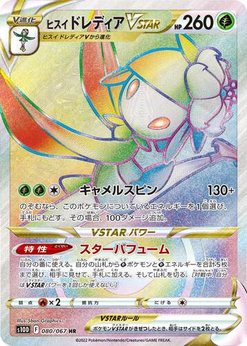 ヒスイドレディアVMAX