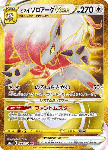 ヒスイゾロアークVSTAR