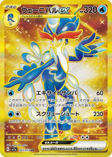 ウェーニバルex