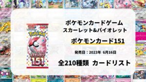 ポケモンカード151