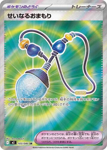 せいなるおまもり