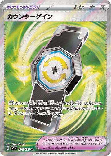 カウンターゲイン