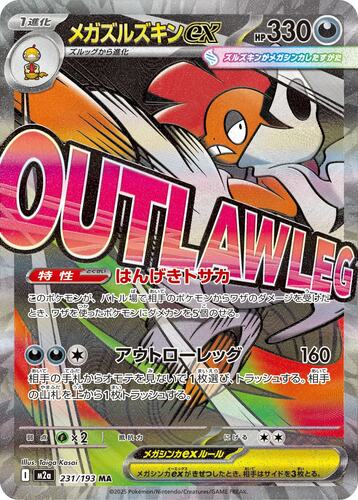 メガズルズキンex