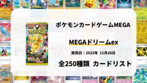 MEGAドリームex