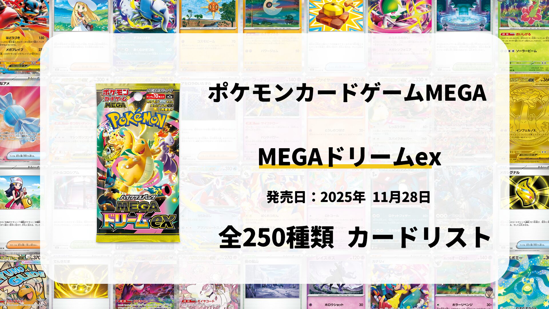 MEGAドリームex