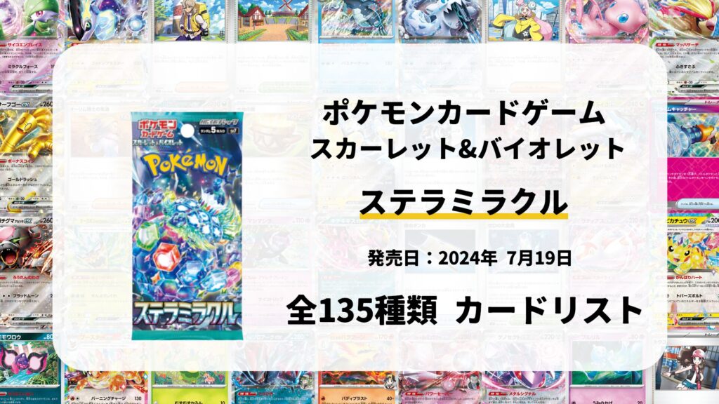 ステラミラクル