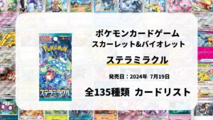 ステラミラクル