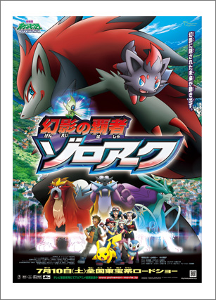 幻影の覇者 ゾロアーク