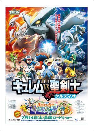 キュレムVS聖剣士 ケルディオ