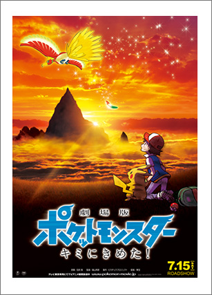 劇場版ポケットモンスター キミにきめた!