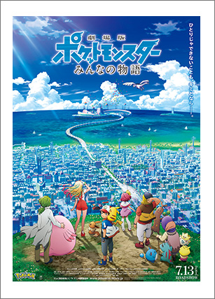 劇場版ポケットモンスター みんなの物語