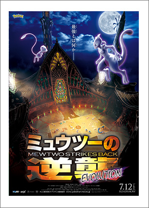 ミュウツーの逆襲 EVOLUTION