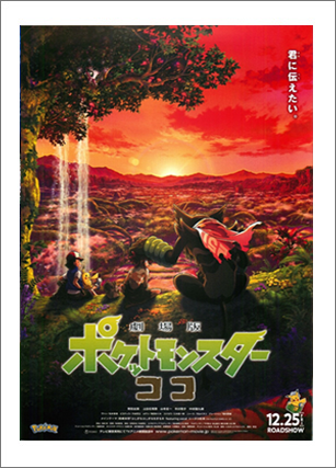 劇場版ポケットモンスター ココ