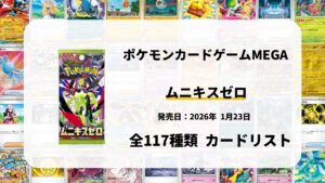 ムニキスゼロ