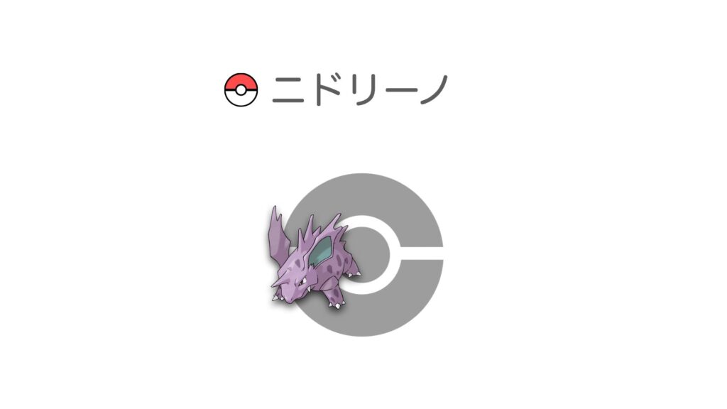 ニドリーノ