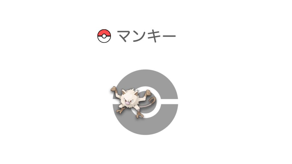 マンキー