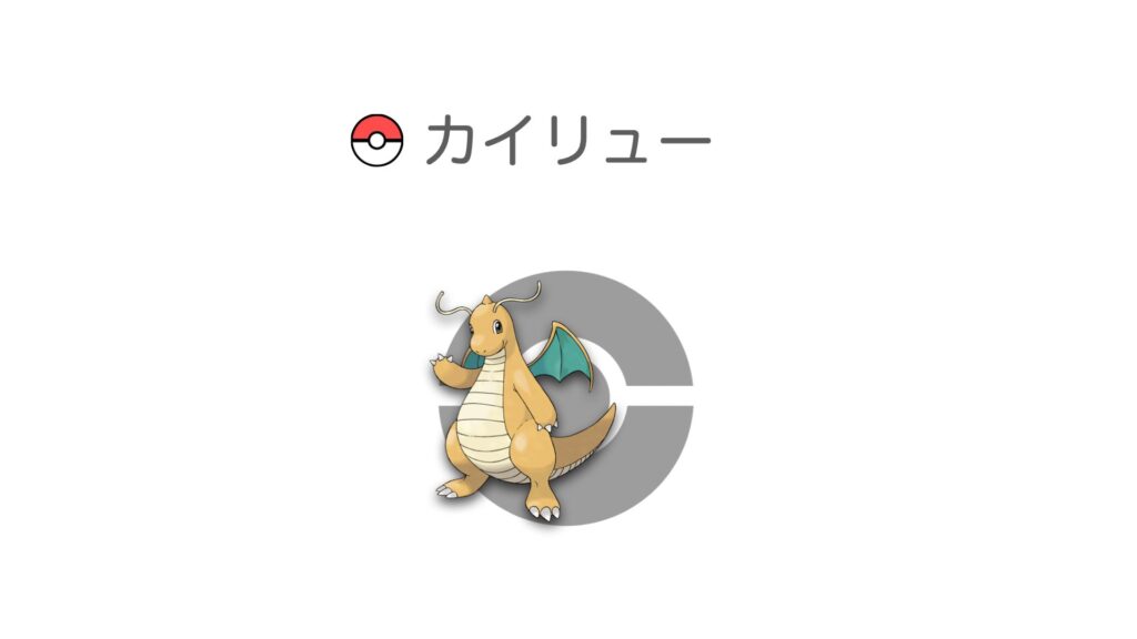 カイリュー
