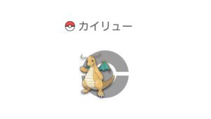 カイリュー