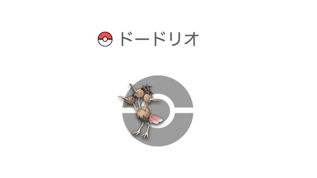 ドードリオ