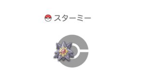 スターミー