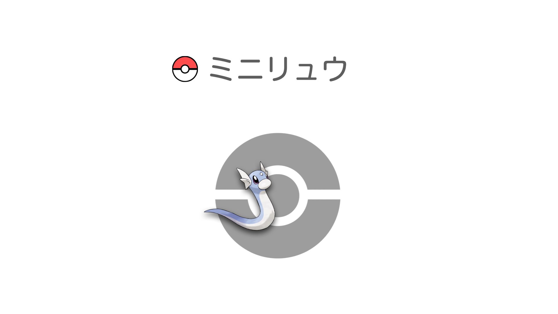 ミニリュウ