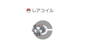 レアコイル