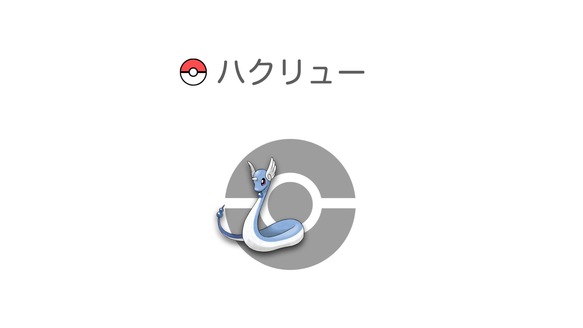 ハクリュー