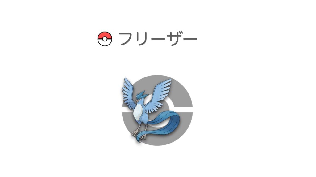 フリーザー