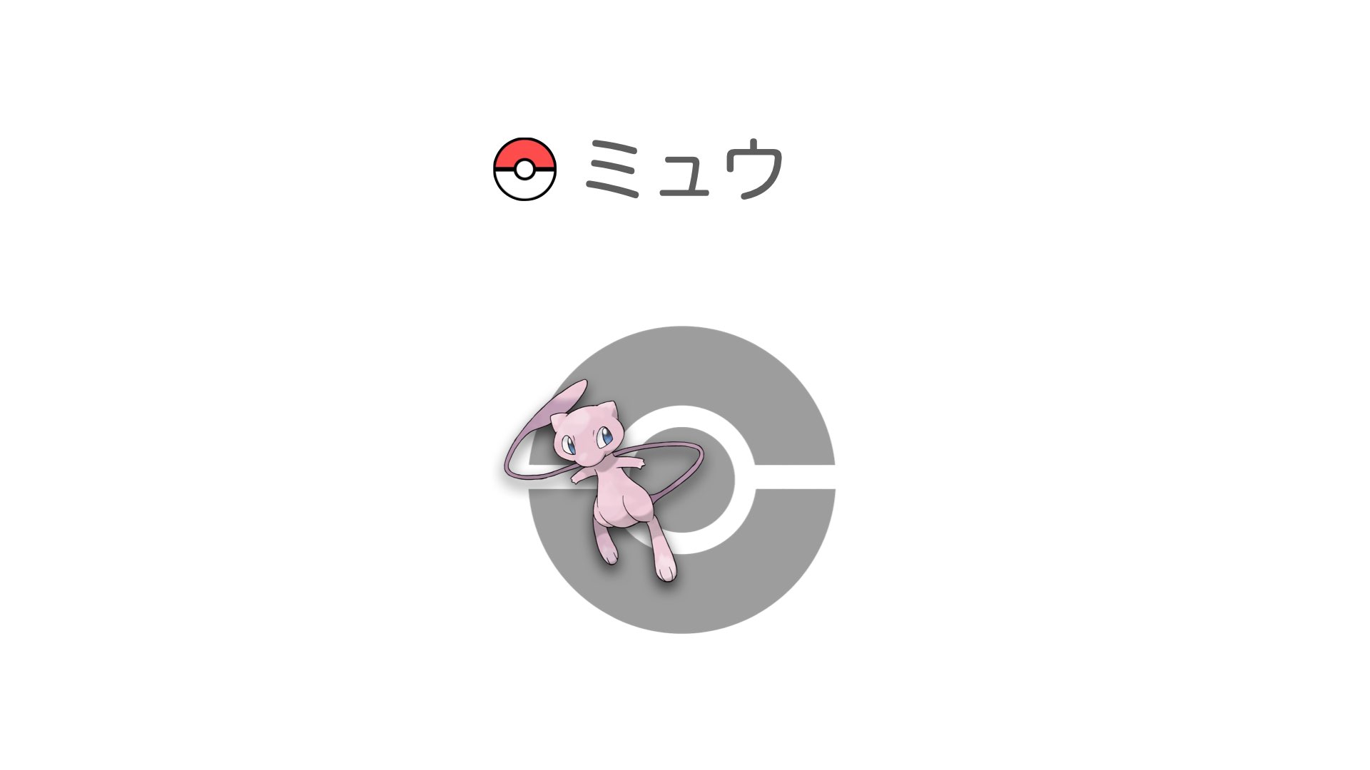 ミュウ