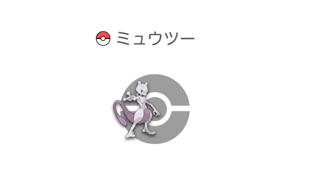 ミュウツー