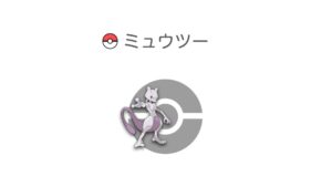 ミュウツー