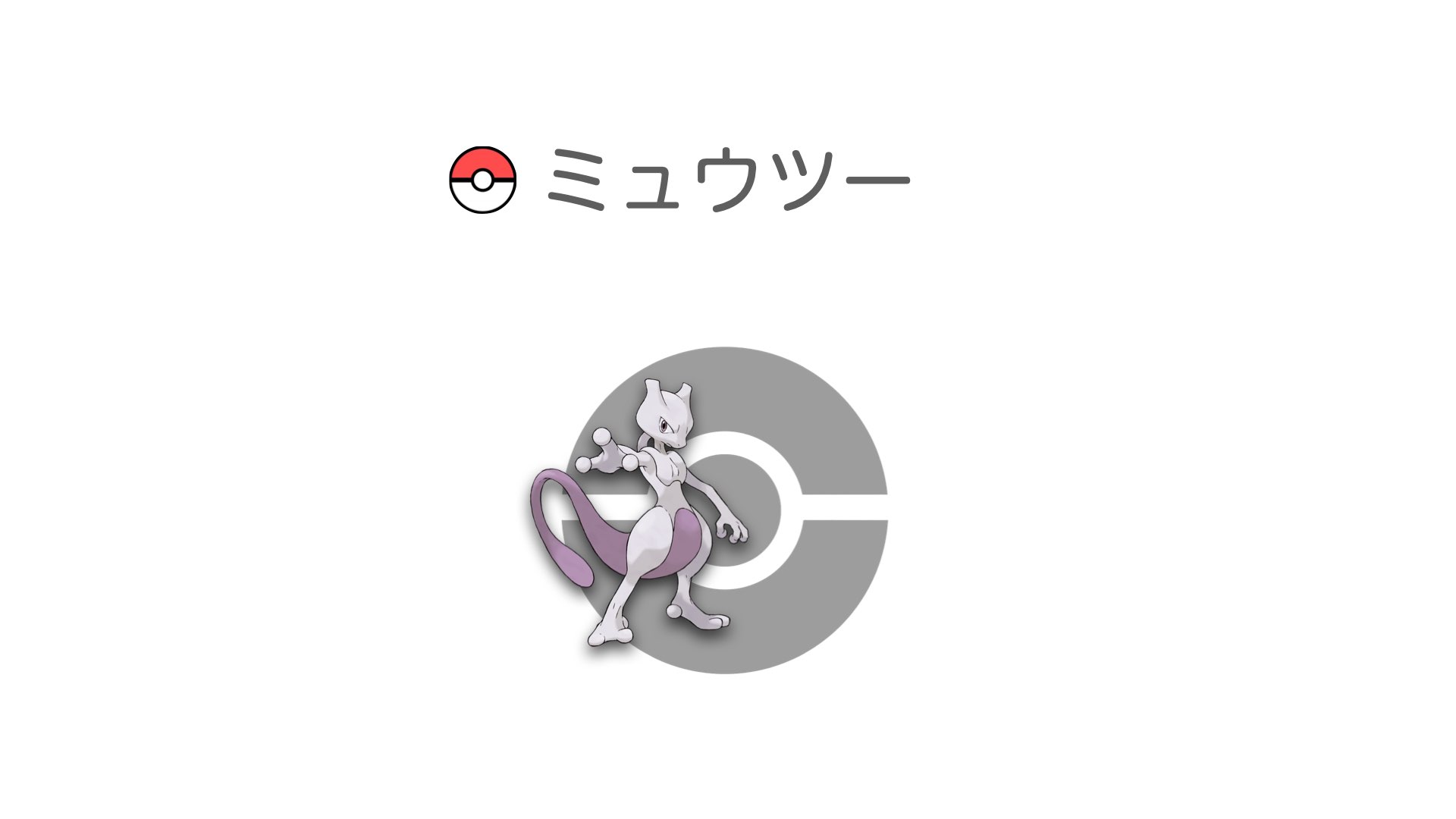 ミュウツー