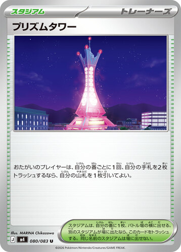 プリズムタワー