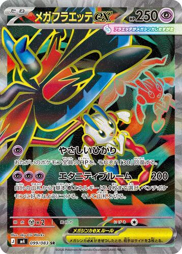 メガフラエッテex