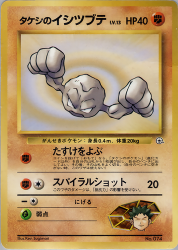 タケシのイシツブテ