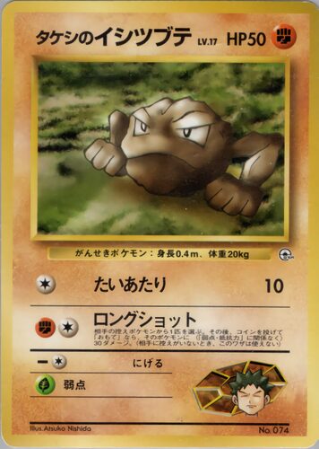 タケシのイシツブテ