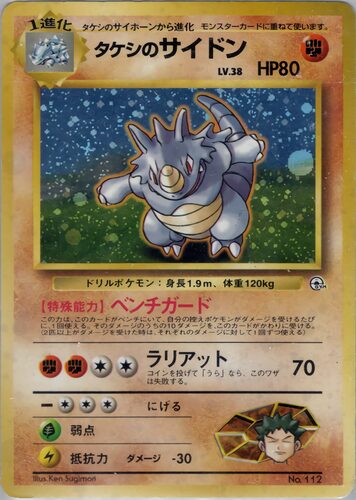 タケシのサイドン
