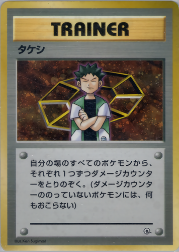 タケシ
