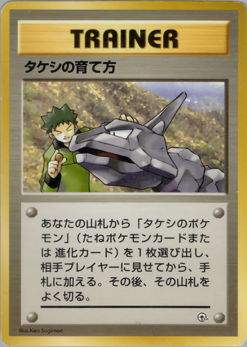タケシの育て方