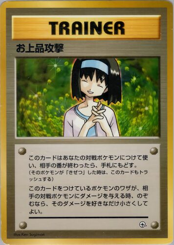 お上品攻撃