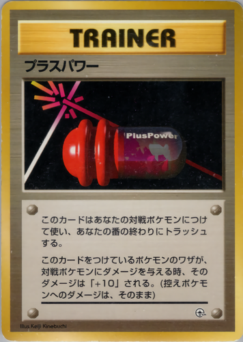 プラスパワー