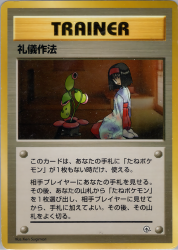 礼儀作法